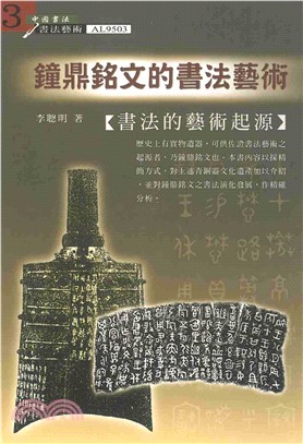 鐘鼎銘文的書法藝術：書法的藝術起源(電子書)