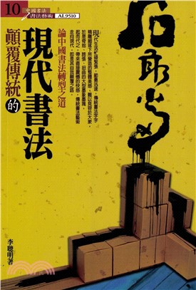 顛覆傳統的現代書法：論中國書法轉型之道(電子書)