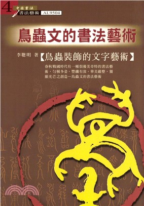 鳥蟲文的書法藝術：鳥蟲裝飾的文字藝術(電子書)