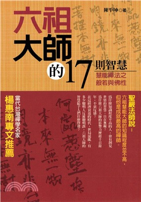 六祖大師的17則智慧：慧能禪法之般若與佛性(電子書)