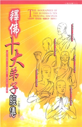 釋佛十大弟子經傳（上冊）(電子書)