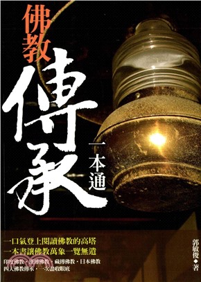 佛教傳承一本通(電子書)