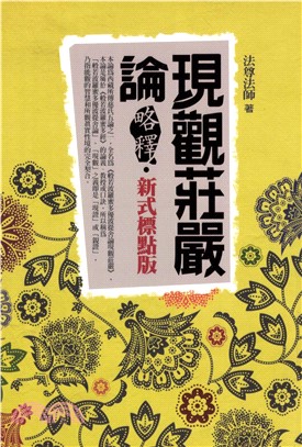 現觀莊嚴論略釋(電子書)