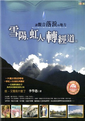 雪陽，虹人，轉經道：讓觀音落淚的地方(電子書)