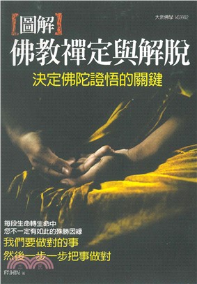 圖解佛教禪定與解脫：決定佛陀證悟的關鍵(電子書)