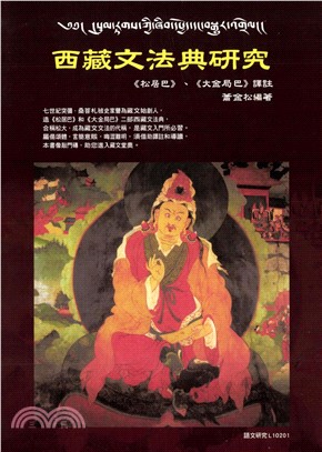 西藏文法典研究(電子書)