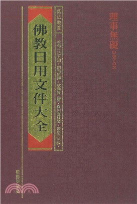 佛教日用文件大全(電子書)