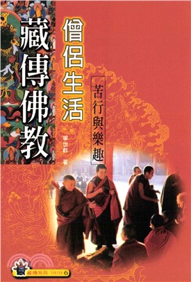 藏傳佛教僧侶生活：苦行與樂趣(電子書)