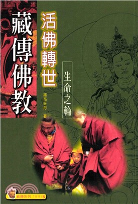 藏傳佛教活佛轉世：生命之輪(電子書)