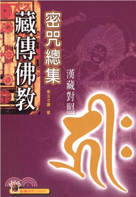 藏傳佛教密咒總集：漢藏對照(電子書)