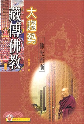 藏傳佛教大趨勢：佛光西漸(電子書)