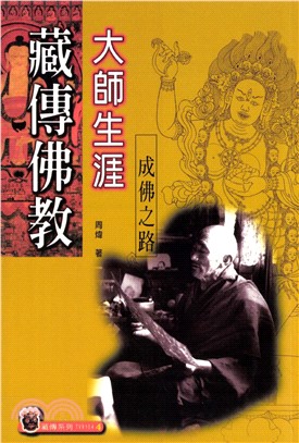 藏傳佛教大師生涯：成佛之路(電子書)