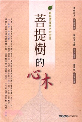 菩提樹的心木：輕鬆讀懂佛法的空性(電子書)