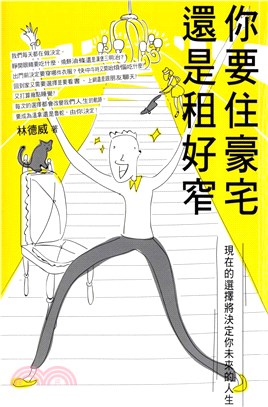 你要住豪宅還是租好窄：現在的選擇將決定你未來的人生(電子書)