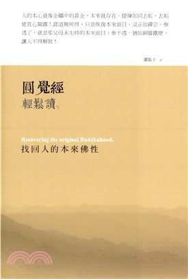 圓覺經輕鬆讀：找回人的本來佛性(電子書)