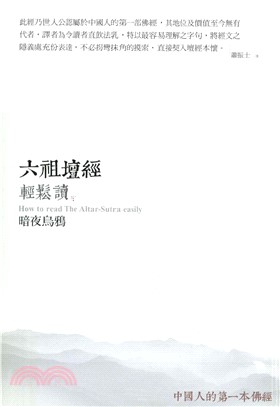 六祖壇經輕鬆讀：暗夜烏鴉(電子書)