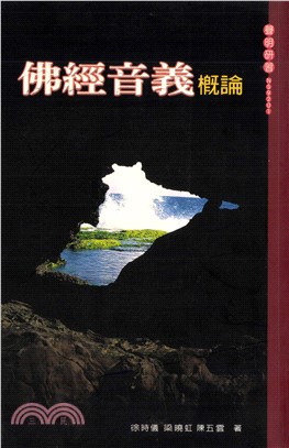佛經音義概論(電子書)