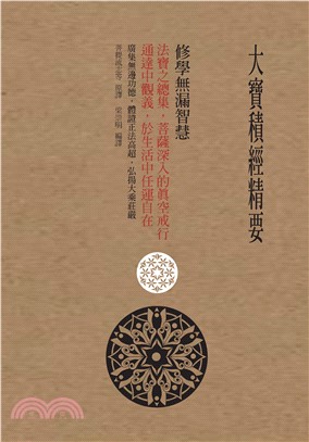 大寶積經精要：修學無漏智慧(電子書)