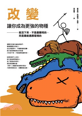 改變，讓你成為更強的物種：能活下來的人，不一定聰明，但最能適應環境(電子書)
