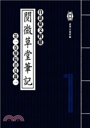 白話閱微草堂筆記：第一卷灤陽消夏錄一(電子書)