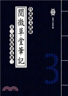 白話閱微草堂筆記：第三卷灤陽消夏錄三(電子書)