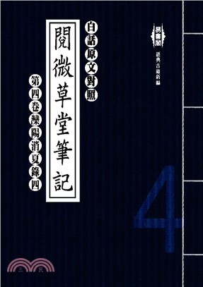 白話閱微草堂筆記：第四卷灤陽消夏錄四(電子書)