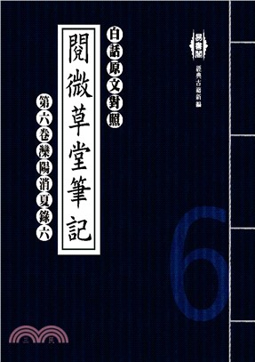 白話閱微草堂筆記：第六卷灤陽消夏錄六(電子書)