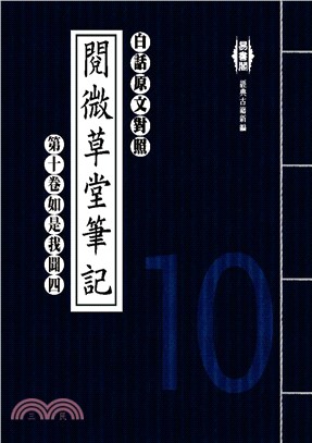 白話閱微草堂筆記：第十卷如是我聞四(電子書)