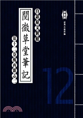 白話閱微草堂筆記：第十二卷槐西雜志二(電子書)