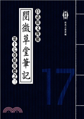 白話閱微草堂筆記：第十七卷姑妄聽之三(電子書)