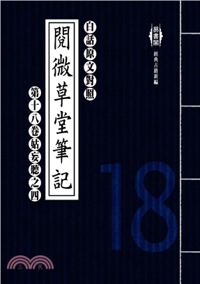 白話閱微草堂筆記：第十八卷姑妄聽之四(電子書)