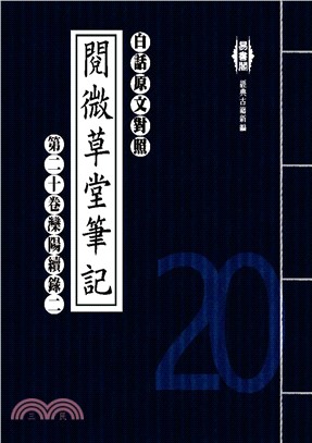 白話閱微草堂筆記：第二十卷灤陽續錄二(電子書)