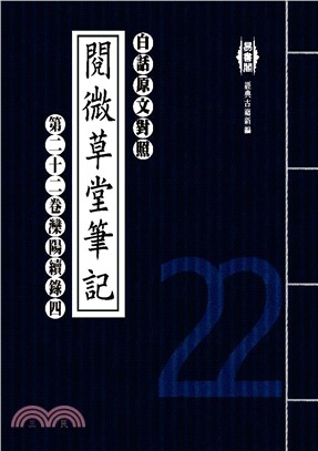 白話閱微草堂筆記：第二十二卷灤陽續錄四(電子書)