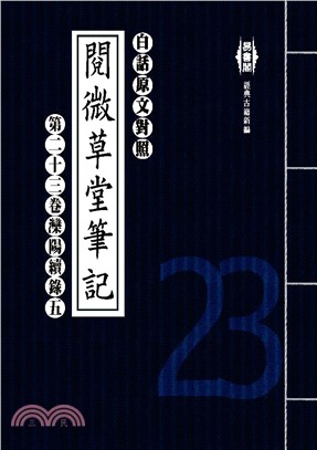 白話閱微草堂筆記：第二十三卷灤陽續錄五(電子書)