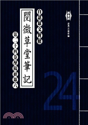 白話閱微草堂筆記：第二十四卷灤陽續錄六(電子書)