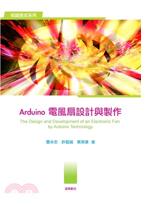 Arduino電風扇設計與製作(電子書)