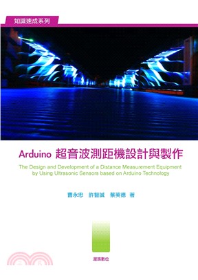 Arduino超音波測距機設計與製作(電子書)