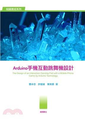 Arduino手機互動跳舞機設計(電子書)