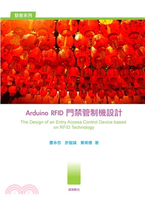 Arduino RFID門禁管制機設計(電子書)