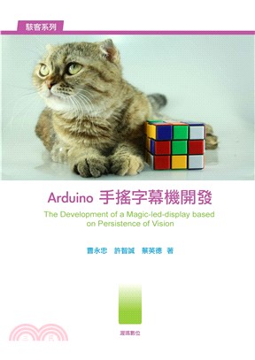 Arduino手搖字幕機開發(電子書)