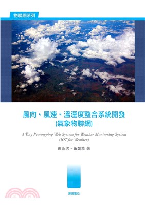 風向、風速、溫溼度整合系統開發（氣象物聯網）(電子書)