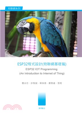 ESP32程式設計（物聯網基礎篇）(電子書)