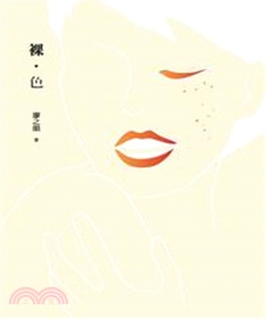 裸‧色(電子書)