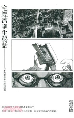 宅經濟誕生秘話：日本漫畫產業告訴我的事(電子書)