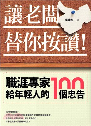 讓老闆替你按讚！職涯專家給年輕人的100個忠告(電子書)