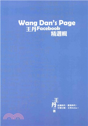Wang Dan’page：王丹臉書精選輯(電子書)