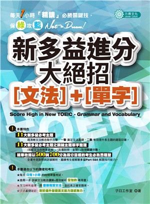 新多益進分大絕招〔文法〕 +〔單字〕(電子書)