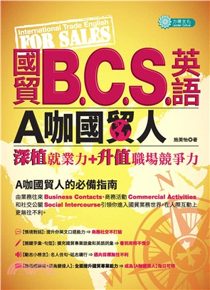 國貿B‧C‧S‧英語：A咖國貿人(電子書)