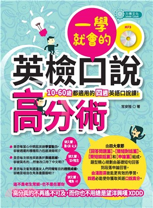 一學就會的英檢口說高分術：10─60歲都適用的四週英語口說課！【有聲】(電子書)