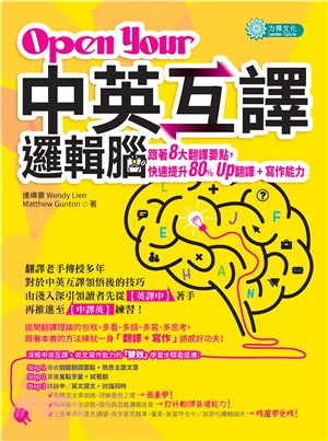 Open Your「中英互譯」邏輯腦：跟著8 大翻譯要點，快速提升80%Up翻譯┼寫作能力(電子書)